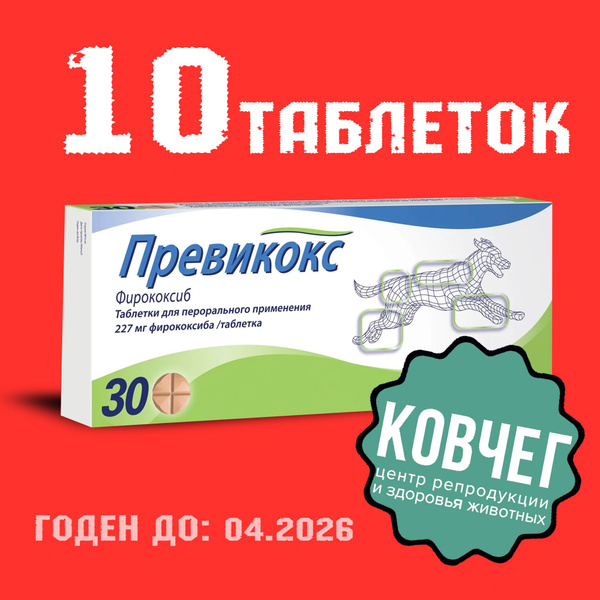 Превикокс 227мг. 10 Таблеток (1 блистер) 04.2026 - купить с доставкой ...