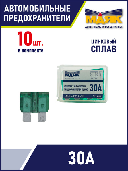 Предохранители автомобильные флажковые цинк 30А МАЯК (10 штук) купить c ...
