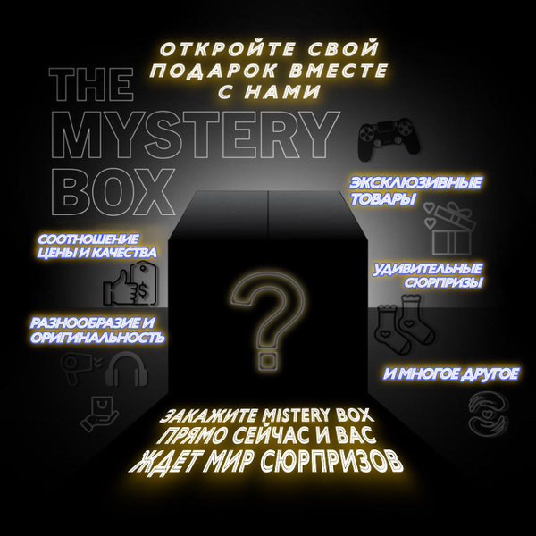Mystery Box/Коробка с сюрпризом/Минимум 6 вещей/100% окупаемость ...