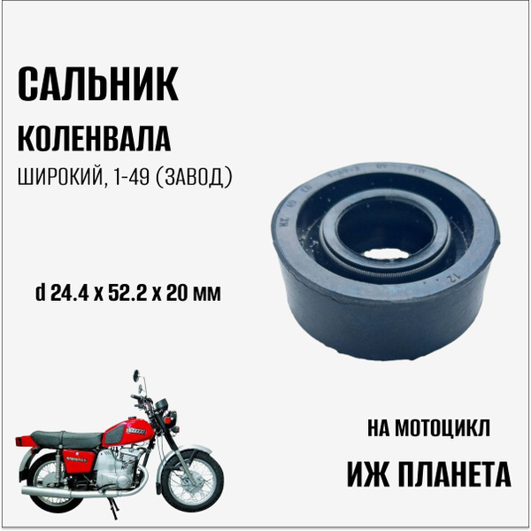 Сальник коленвала широкий на мотоцикл Иж Планета,1-49. Завод - купить ...