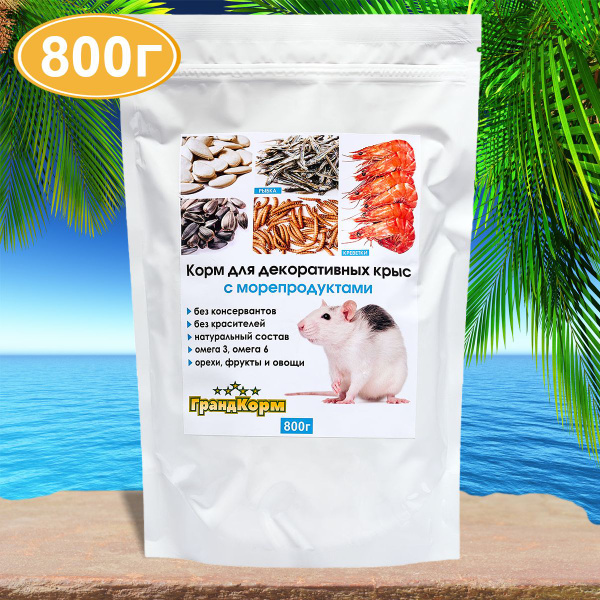 Сухой корм для крыс с морепродуктами, Лакомство, 800г купить на OZON по ...
