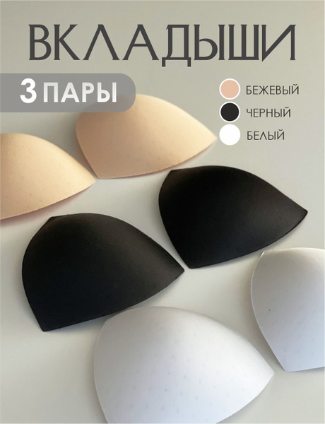Поролоновые вкладыши для груди, вкладки в бюстгальтер, чашки для топа ...