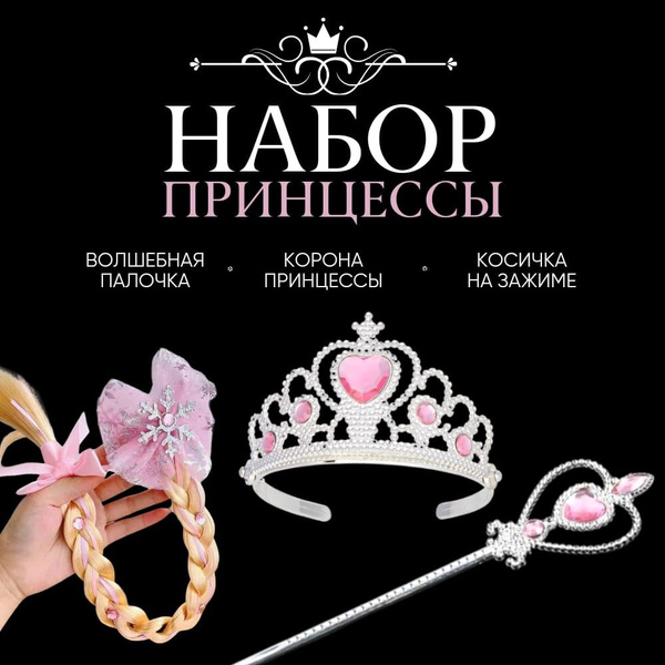РОЗОВЫЙ новогодний набор: Волшебная палочка Эльзы, корона-ободок ...