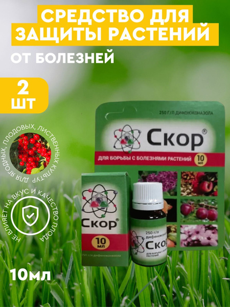 Скор средство защиты растений - купить с доставкой по выгодным ценам в ...