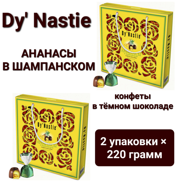 Конфеты шоколадные Dy'Nastie "Ананасы в шампанском" в тёмном шоколаде ...