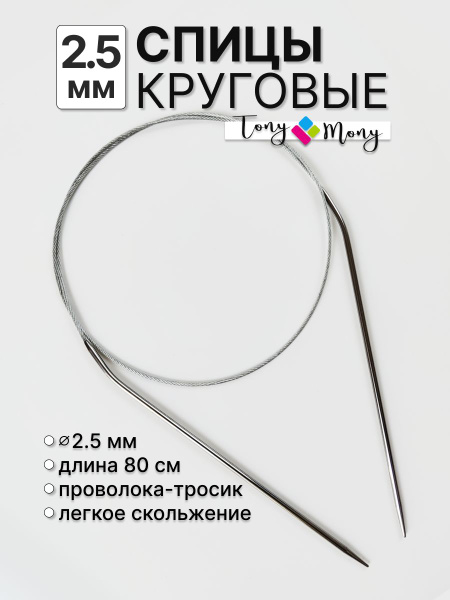 Спицы круговые 80см d 2,5мм - купить с доставкой по выгодным ценам в ...
