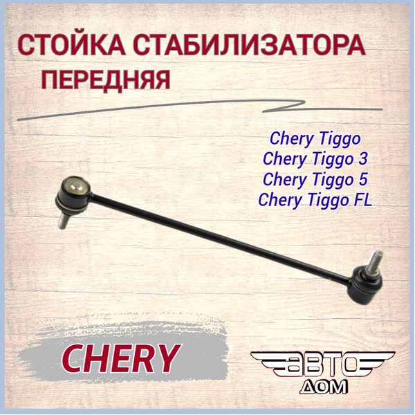 Стойка(тяга) стабилизатора передняя Chery Tiggo/ Chery Tiggo 3/Tiggo5 ...