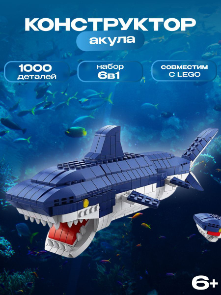 Конструктор Акула 6в1, 1000 деталей - купить с доставкой по выгодным ...