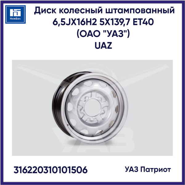 Колесный диск УАЗ 16x6.5" PCD5x139.7 ET40 D108 Штампованный - купить по ...
