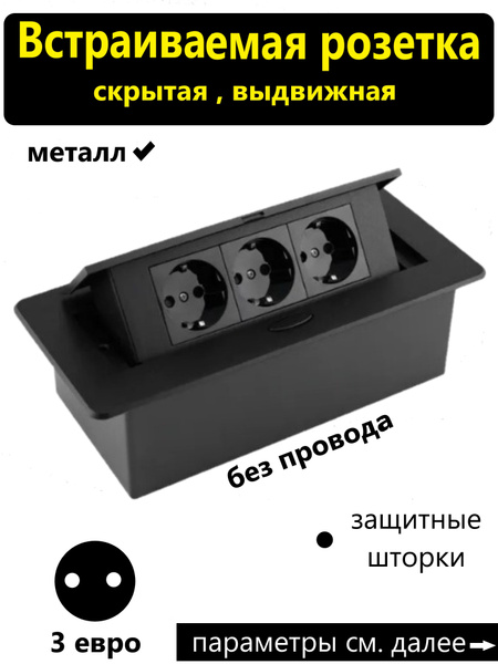 Встраиваемая скрытая розетка металлическая- удлинитель для столешницы ...