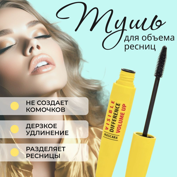 Гипоаллергенная тушь для объёма Visible Difference Volume Up Mascara ...