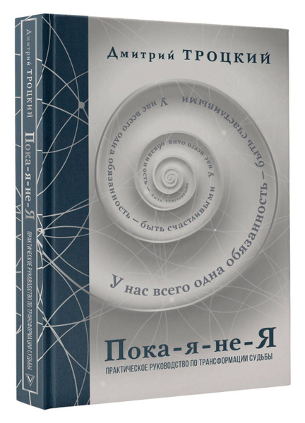 Пока-я-не-Я. Практическое руководство по трансформации судьбы ...