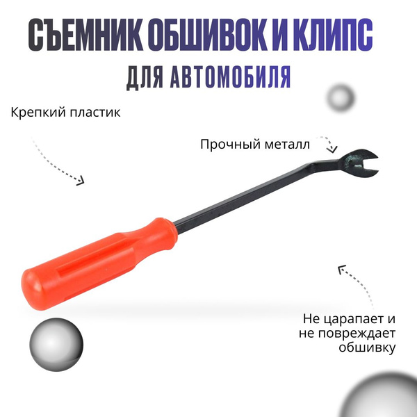 Съемник обшивок салона и клипс пластика, специнструмент для авто ...