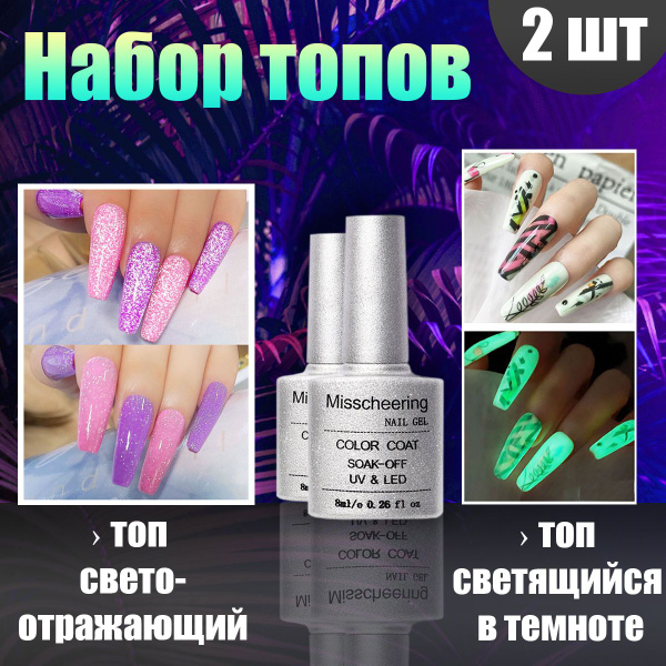 Набор топов для маникюра Светоотражающий с блестками + Люминисцентный ...