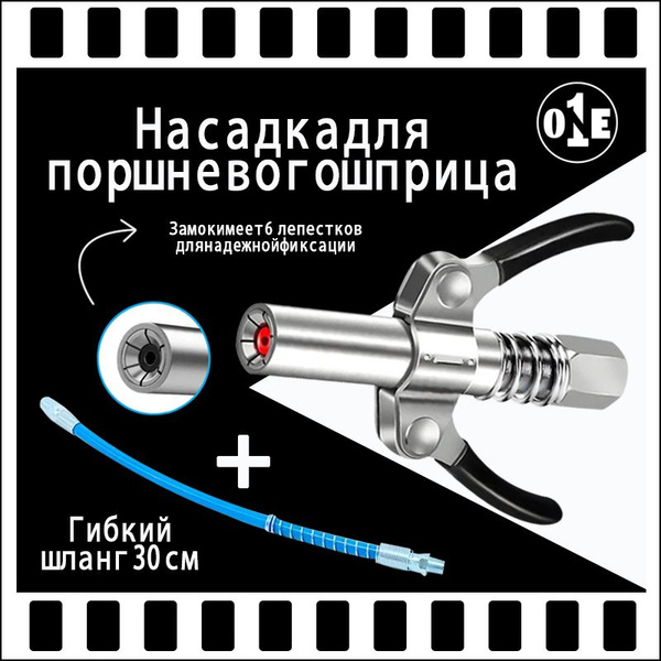 Головка на плунжерный шприц, насадка на плунжерный шприц со шлангом .