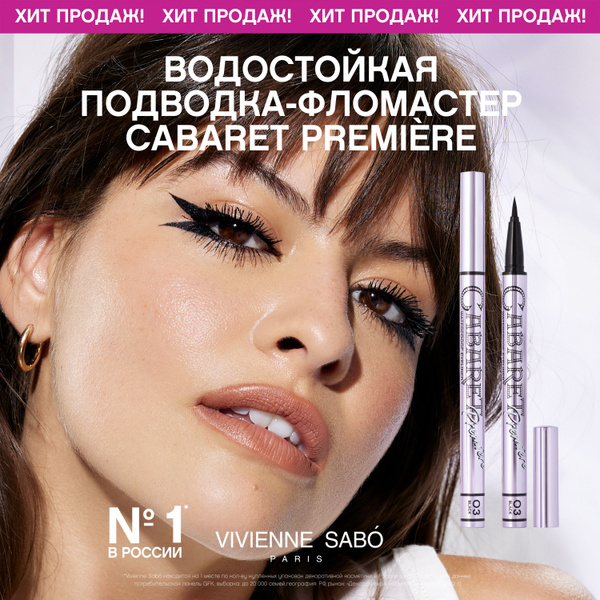 Подводка-фломастер для глаз Vivienne Sabo Cabaret Premiere, водостойкая ...
