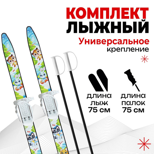 Лыжный комплект беговой Snow Cat лыжи 75 - купить по выгодным ценам в ...