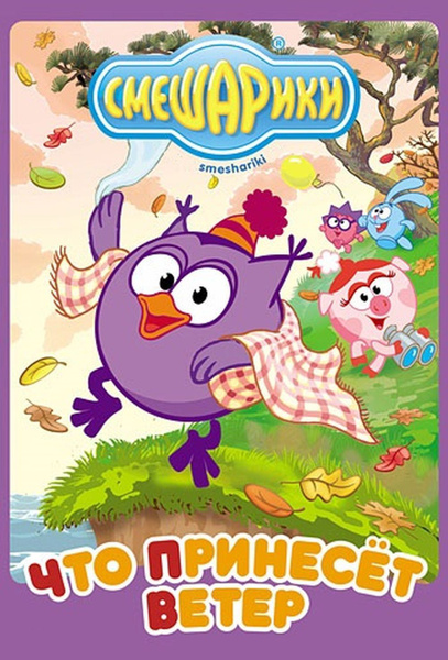 Мультфильмы. Смешарики. Выпуск 21. Что принесет ветер (DVD диск ...