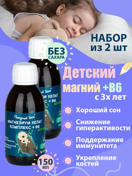 Магний детский с витамином В6 на сиропе топинамбура. Набор 2шт*150мл ...