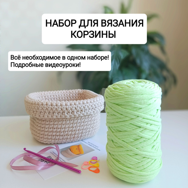 Набор для вязания крючком "Корзина для хранения" - купить с доставкой ...