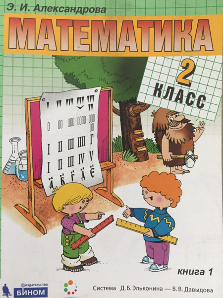 Математика 2020 год 2 класс 1 часть Александрова | Александрова Э. И ...