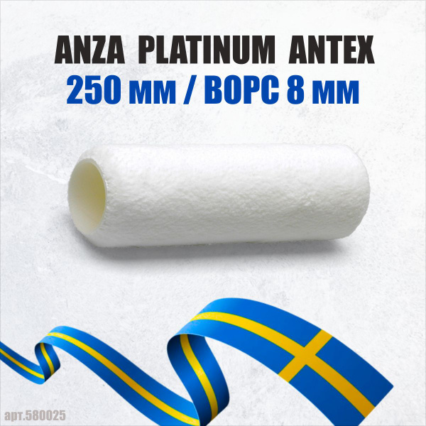 Валик малярный Anza Platinum Antex 250 мм из микрофибры 580025 валик ...
