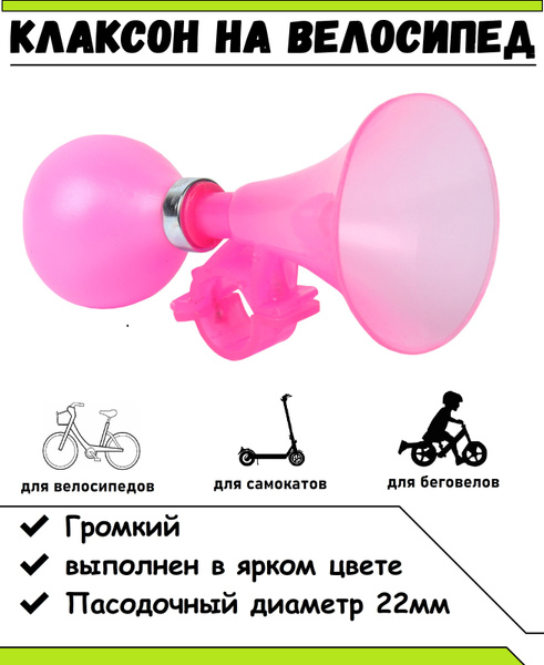 Клаксон на велосипед - купить с доставкой по выгодным ценам в интернет ...
