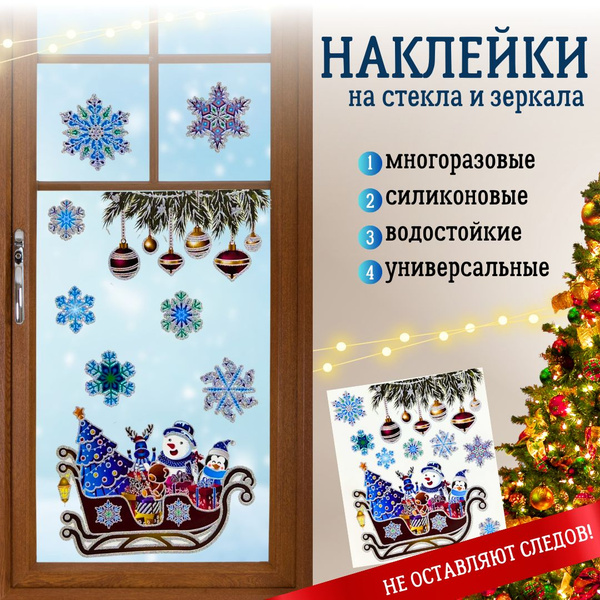 Наклейки на окно новогодние, декоративные, на стекло; Стикеры ...