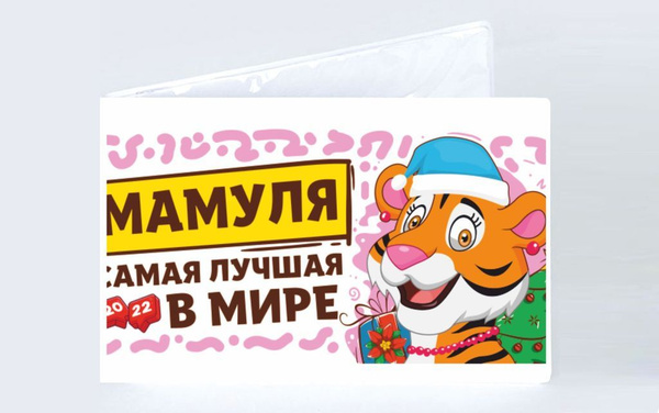 Обложка на студенческий билет Год Тигра №17 - купить с доставкой по ...