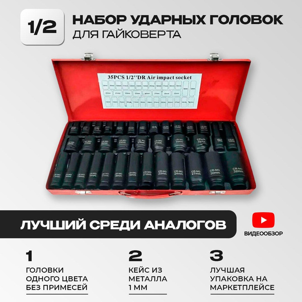 Торцевая головка набор ударных головок, 35 предметов, SATACR-\, 1/2 ...