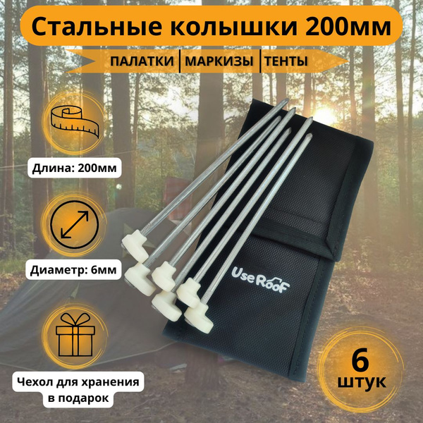 Колышки для палатки 20см 6 штук Use-Roof c чехлом - купить с доставкой ...