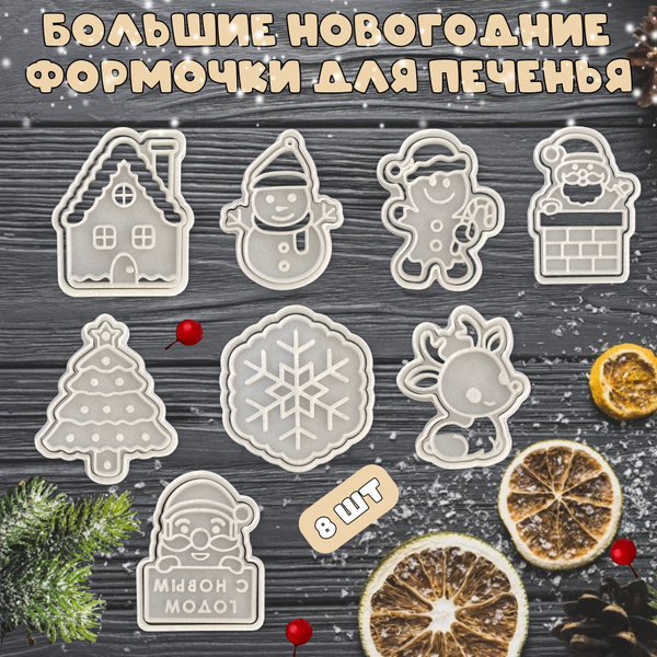 Новый Год 2, Новогодние формочки для изготовления печенья и пряников с ...