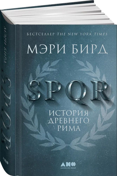 SPQR: История Древнего Рима | Бирд Мэри - купить с доставкой по ...