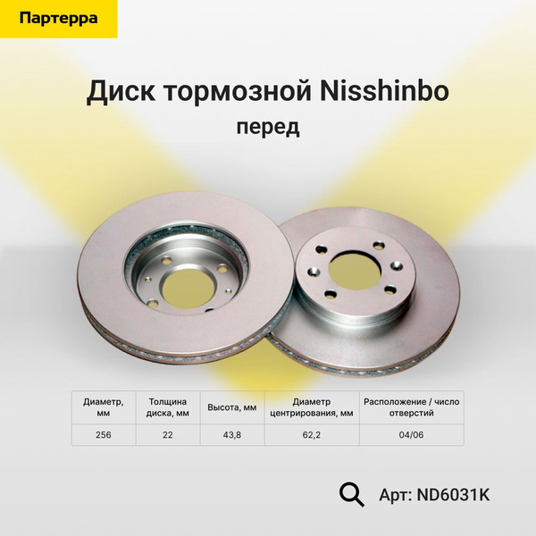 Диск тормозной перед Nisshinbo ND6031K купить c доставкой на OZON по ...