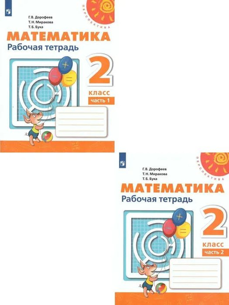 Дорофеев Г.В. Математика 2 класс Рабочая тетрадь. УМК "Перспектива ...