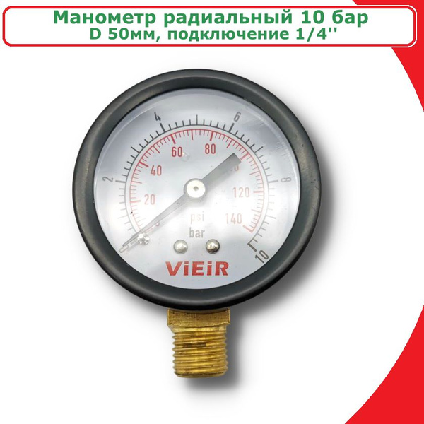 Манометр радиальный 10 бар ViEiR подключение 1/4'' - купить по выгодной ...