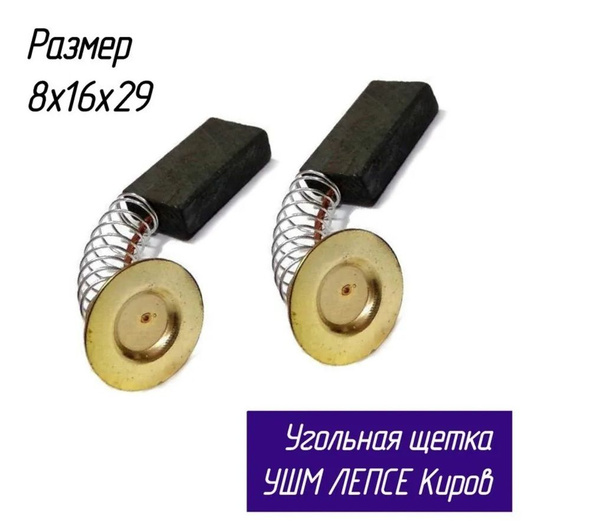 Щетки 8х16х29 для болгарки (УШМ) Киров Лепсе - купить по выгодной цене ...