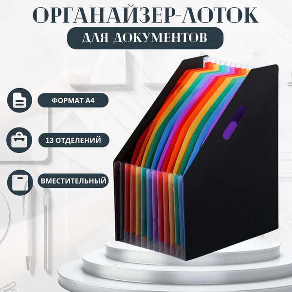Папка-гармошка органайзер для документов а4 с 13 отделениями, удобная ...
