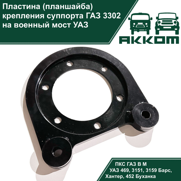 Пластина (планшайба) крепления суппорта ГАЗ 3302 на военный мост УАЗ ...