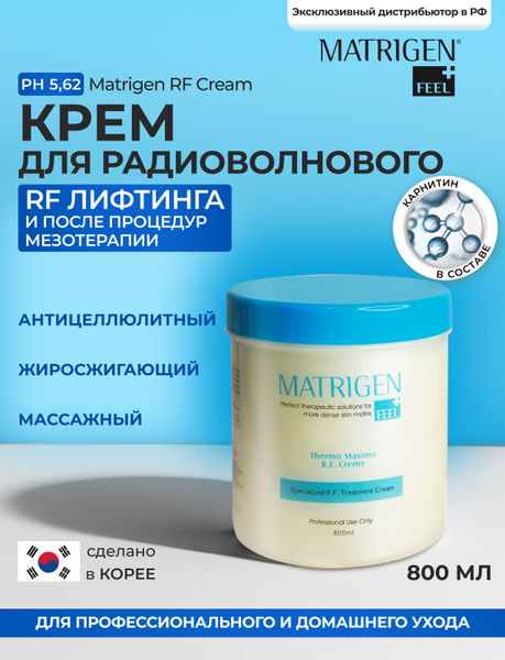 Крем для тела, Matrigen, антицеллюлитный, жиросжигающий, 800 мл ...