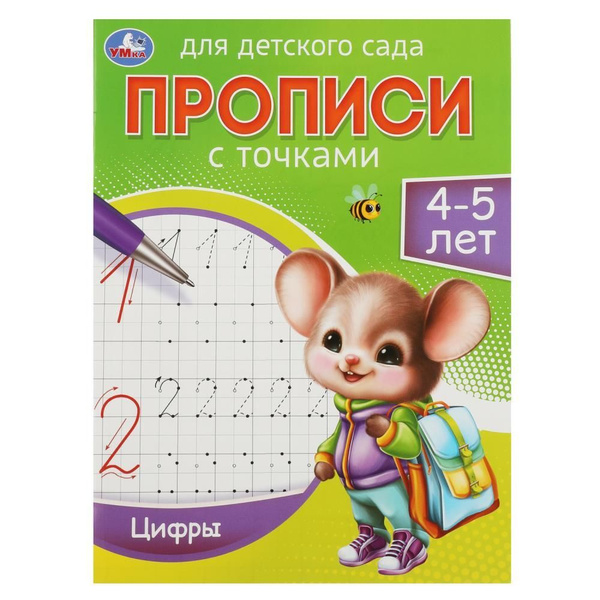 Цифры. Прописи для детского сада 4-5 лет / Митяева С. - купить с ...