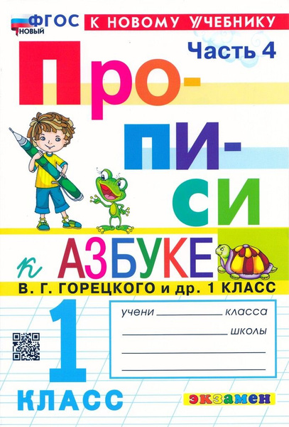 Азбука. 1 класс. Прописи. Часть 4. К учебнику В.Г. Горецкого и др ...