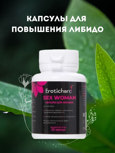 Капсулы для повышения либидо Erotichard Sex Woman - купить с доставкой ...