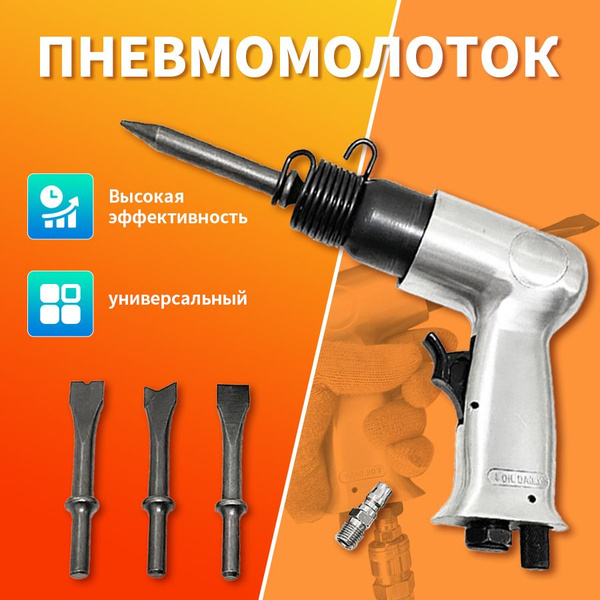 Пневмомолоток (зубило) - купить по выгодной цене в интернет-магазине ...