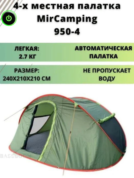 Палатка 4-местная MirCamping 950-4, летний 4-х местный шатер с двумя ...