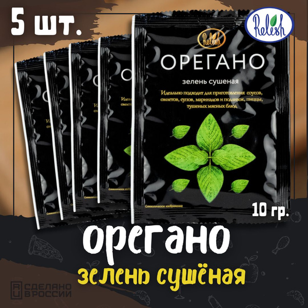 Орегано зелень сушеная 10 г набор 5 шт - купить с доставкой по выгодным ...