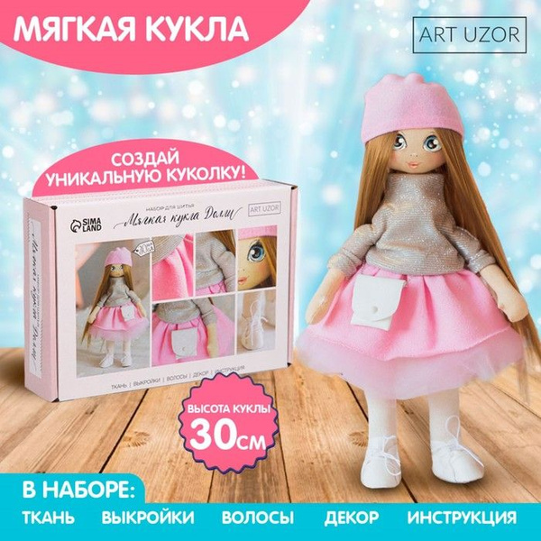 Набор для шитья. Интерьерная кукла Долли, 30 см - купить с доставкой по ...