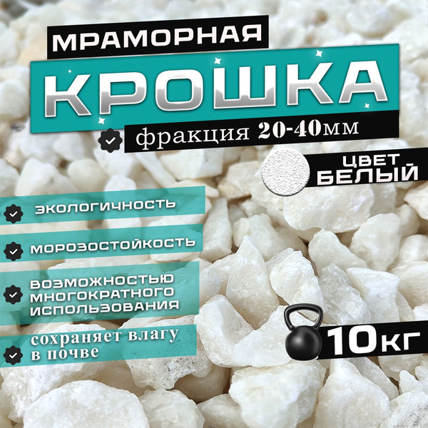 Мраморная крошка белая фракция 20-40 мм (10кг) - купить по низкой цене ...