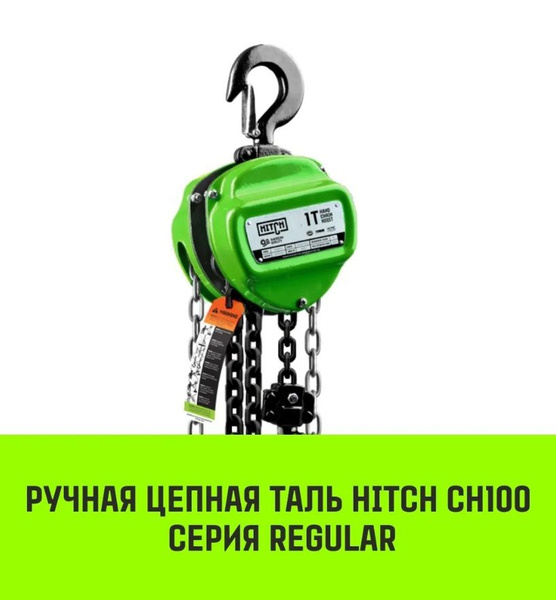 Таль ручная цепная 1т 3м HITCH - купить с доставкой по выгодным ценам в ...