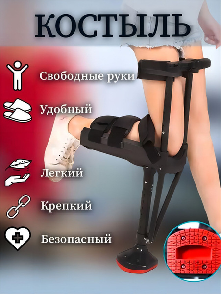 Опорный костыль под колено Свободные руки- Реабилитацияправая сторона ...